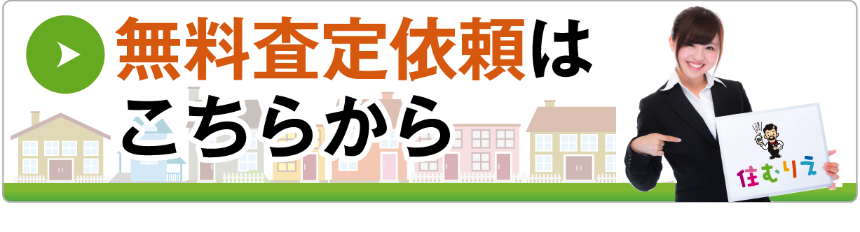 広島市 廿日市市で家の売却 土地売却ならお任せください 不動産無料査定は住むりえ