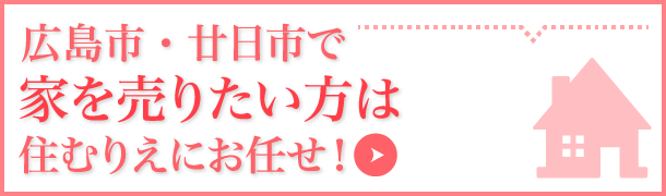 広島市 廿日市市で家の売却 土地売却ならお任せください 不動産無料査定は住むりえ